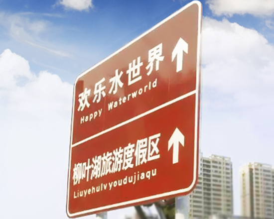旅游交通青島標志牌